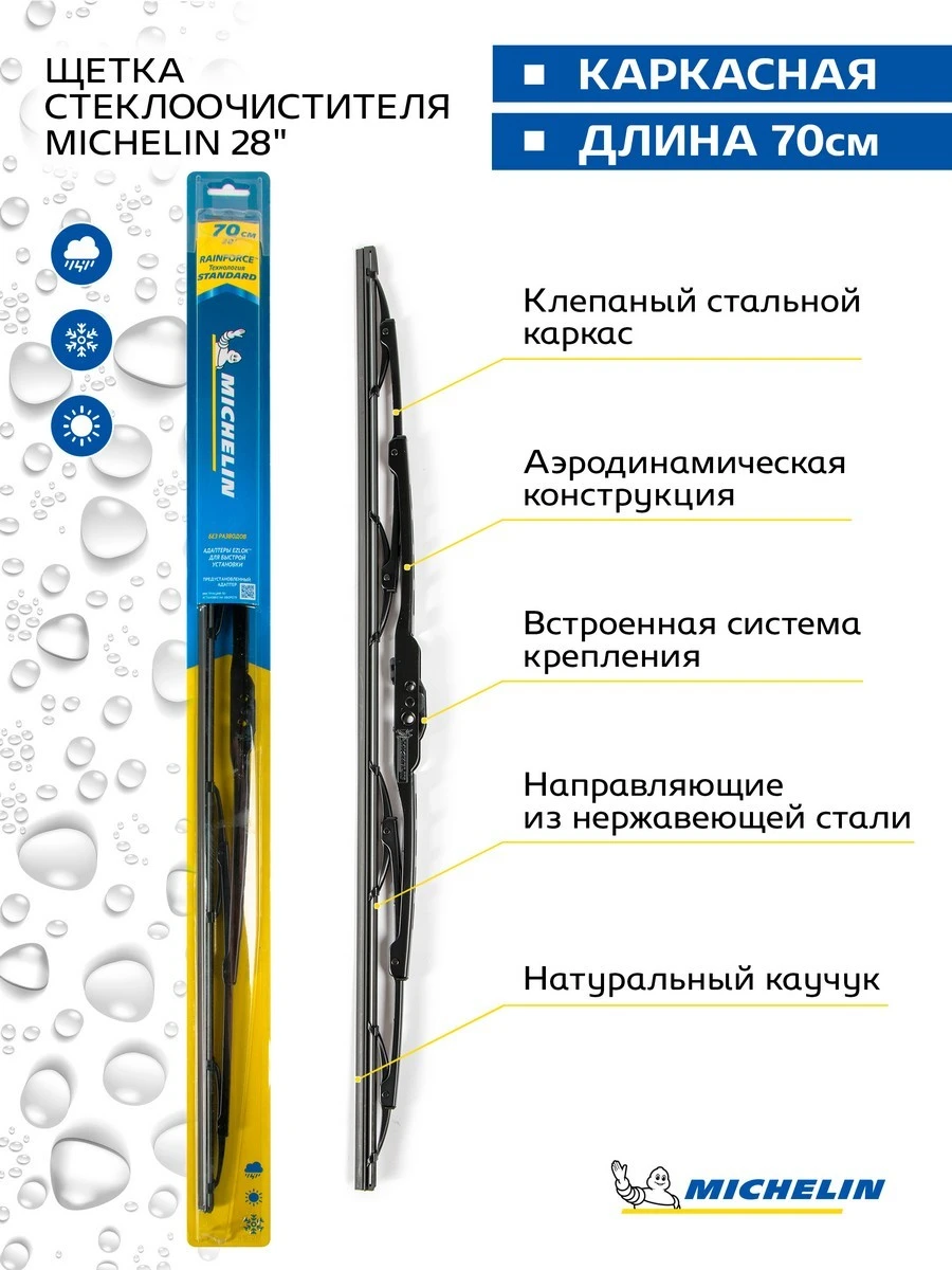 13928 MICHELIN Щетка стеклоочистителя каркасная michelin (фото 1)