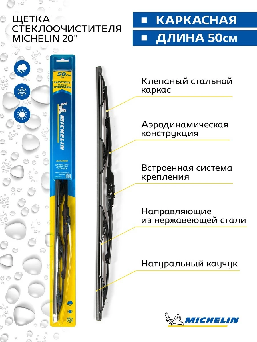 13920 MICHELIN Щетка стеклоочистителя каркасная 500/20'' мм/" 500/20'' мм/" (фото 1)