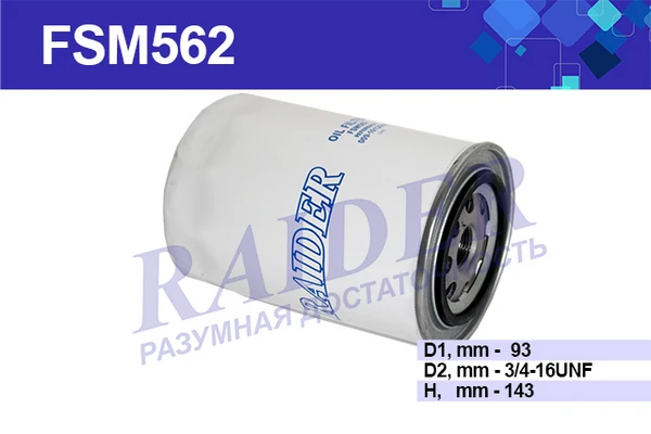 FSM562 RAIDER Фильтр масляный fsm562 (фото 1)