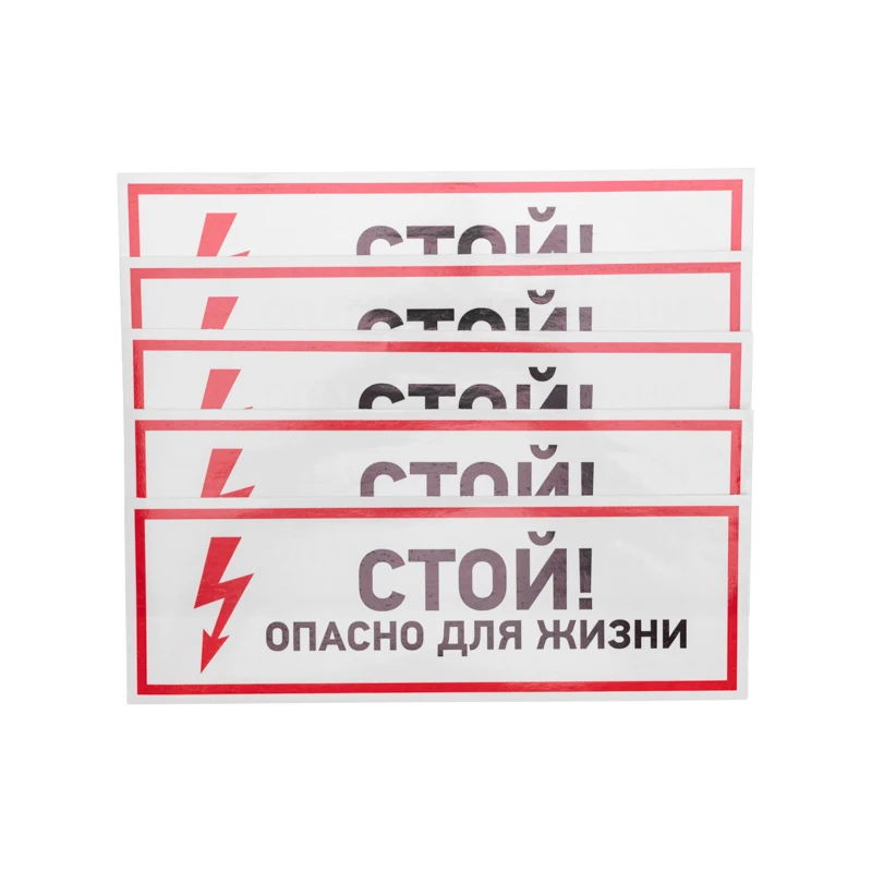 56-0001 REXANT Знак-наклейка Стой, опасно для жизни 100x300 мм (фото 2)