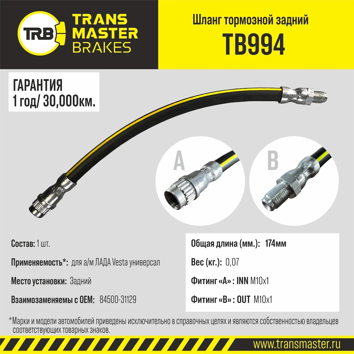 TB 994 TRANSMASTER Шланг тормозной задний/89528 (фото 1)