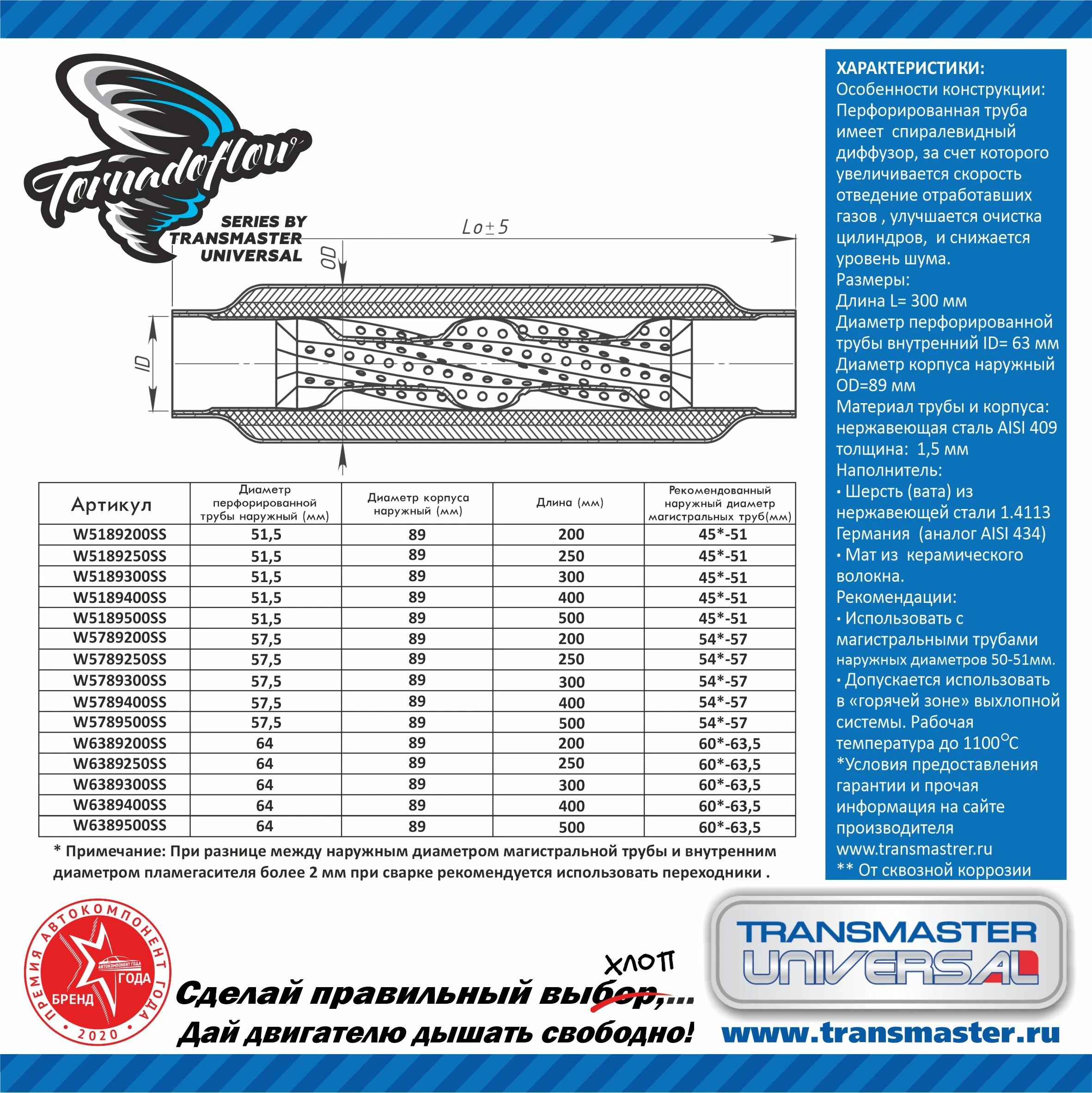 W6389300SS TRANSMASTER 88896 пламегаситель магистральный с эффектом tornado (100% нержавеющая сталь). диаметр корпуса 89 мм (фото 2)