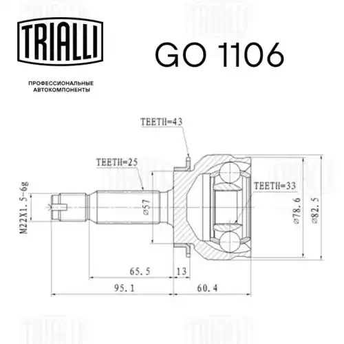 GO 1106 TRIALLI Шарнирный комплект, приводной вал (фото 4)
