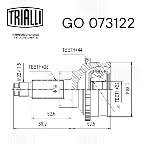GO 073122 TRIALLI Шарнирный комплект, приводной вал (фото 3)
