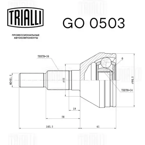 GO 0503 TRIALLI Шарнирный комплект, приводной вал (фото 5)
