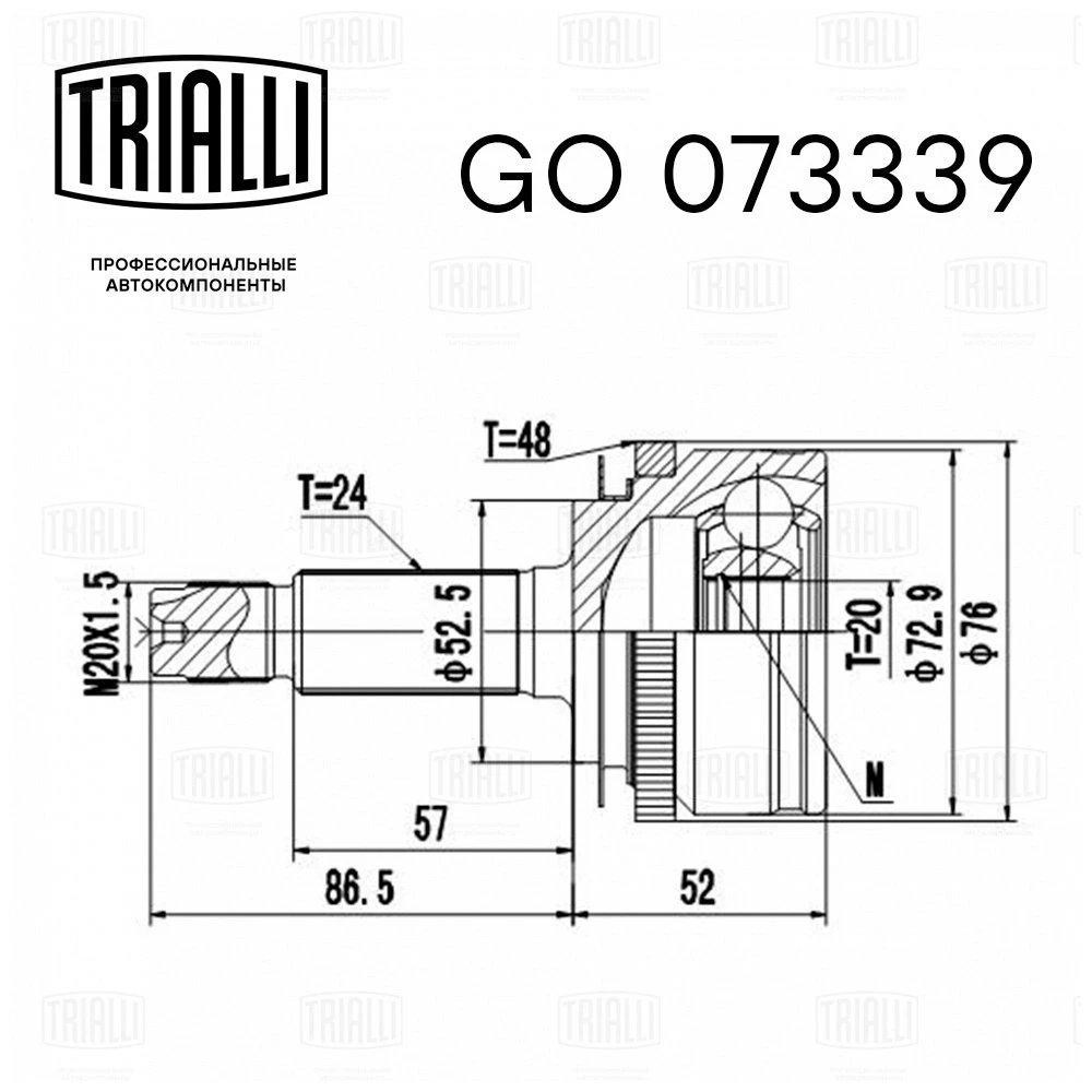 GO 073339 TRIALLI Шарнирный комплект, приводной вал (фото 3)