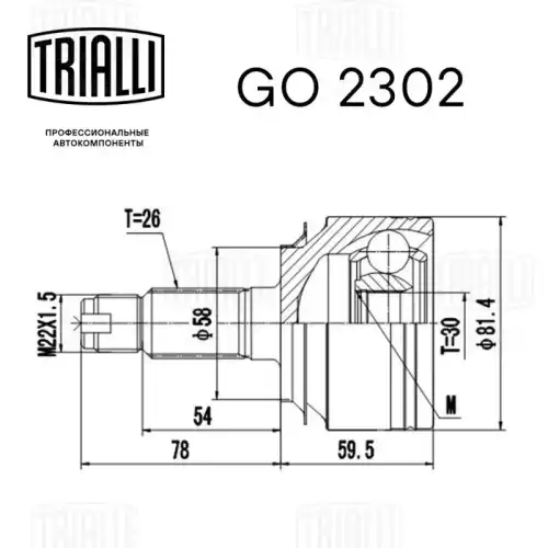 GO 2302 TRIALLI Шарнирный комплект, приводной вал (фото 3)