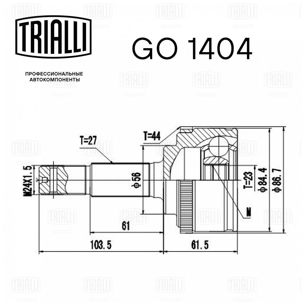 GO 1404 TRIALLI Шарнирный комплект, приводной вал (фото 4)