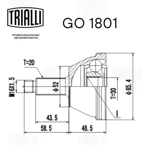 GO 1801 TRIALLI Шарнирный комплект, приводной вал (фото 3)