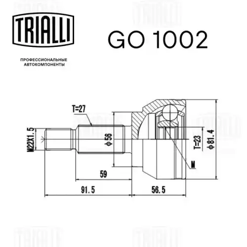 GO 1002 TRIALLI Шарнирный комплект, приводной вал (фото 4)