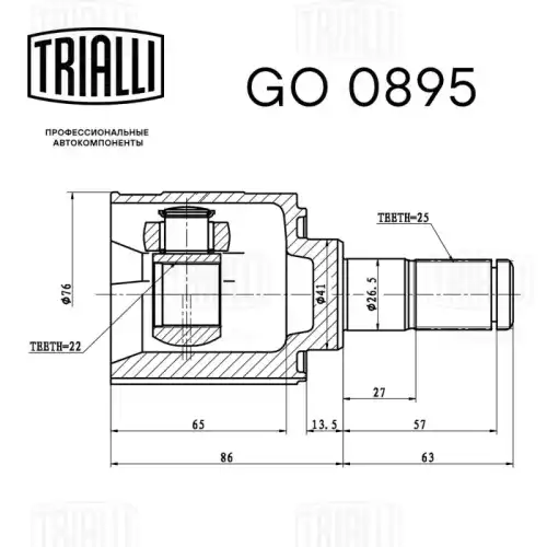 GO 0895 TRIALLI Шарнирный комплект, приводной вал (фото 3)