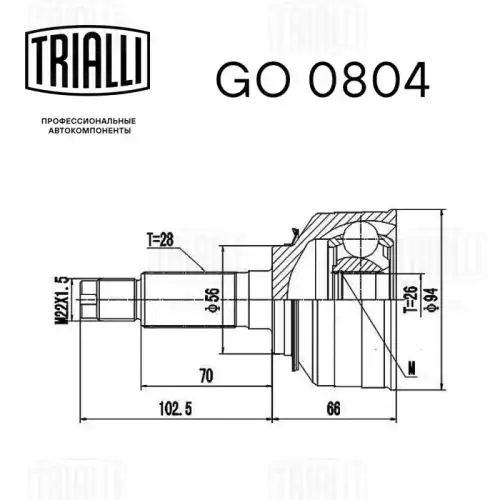 GO 0804 TRIALLI Шарнирный комплект, приводной вал (фото 4)
