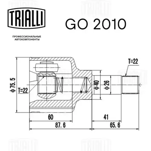 GO 2010 TRIALLI Шарнирный комплект, приводной вал (фото 3)