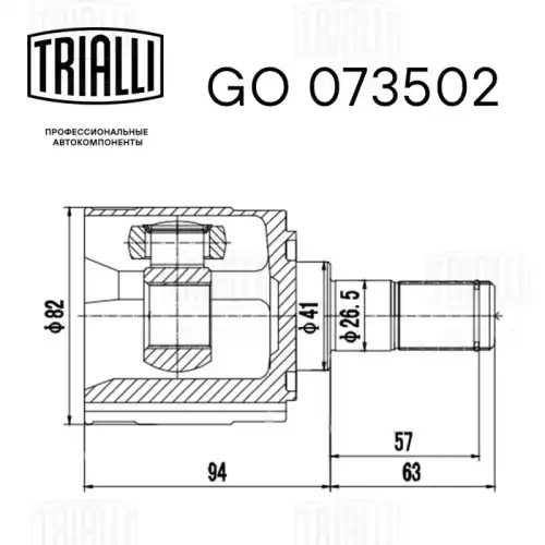GO 073502 TRIALLI Шарнирный комплект, приводной вал (фото 3)