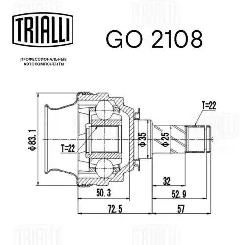 GO 2108 TRIALLI Шарнирный комплект, приводной вал (фото 3)