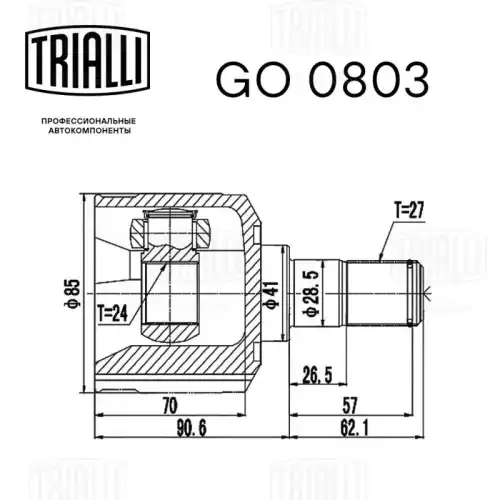 GO 0803 TRIALLI Шарнирный комплект, приводной вал (фото 4)