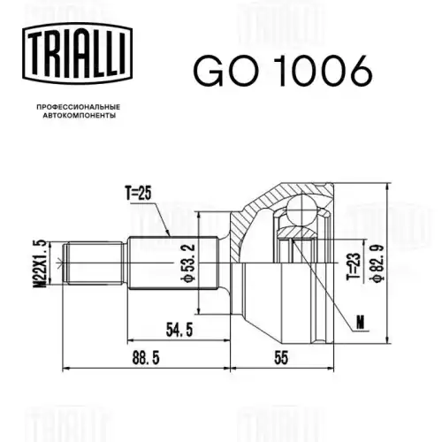 GO 1006 TRIALLI Шарнирный комплект, приводной вал (фото 4)