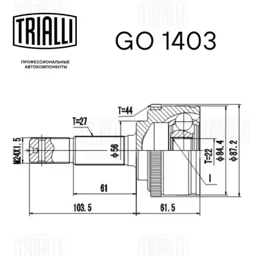 GO 1403 TRIALLI Шарнирный комплект, приводной вал (фото 4)
