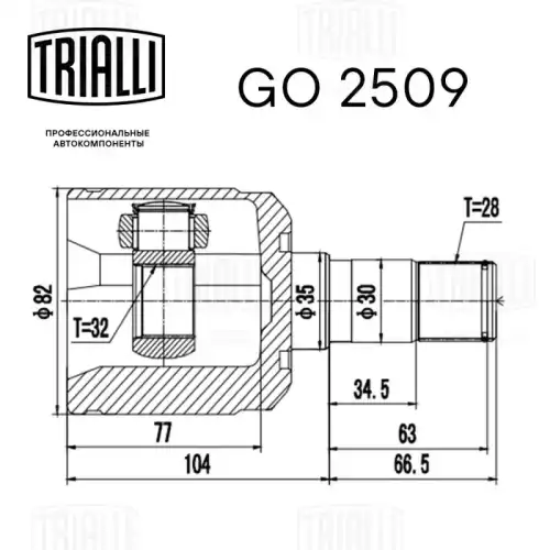 GO 2509 TRIALLI Шарнирный комплект, приводной вал (фото 3)