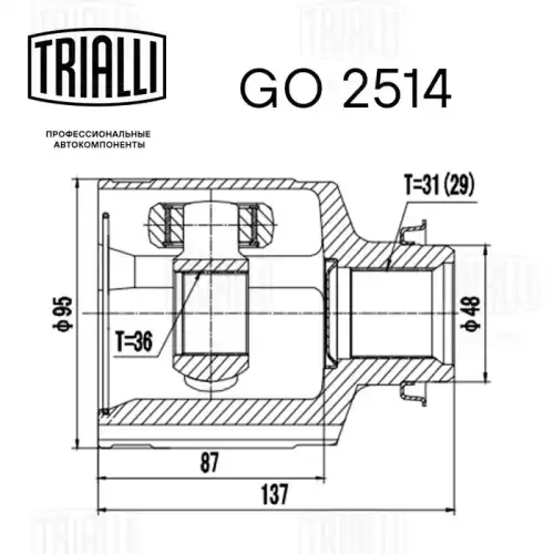 GO 2514 TRIALLI Шарнирный комплект, приводной вал (фото 3)