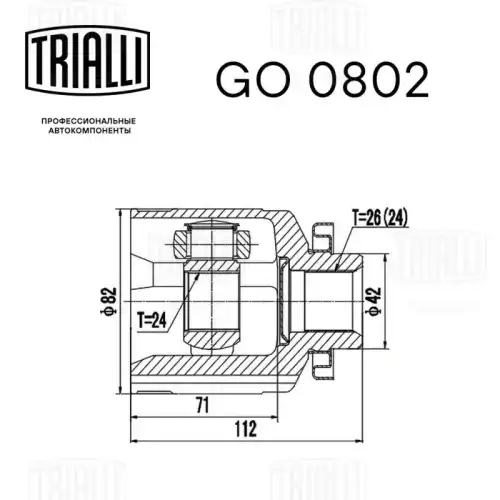 GO 0802 TRIALLI Шарнирный комплект, приводной вал (фото 4)