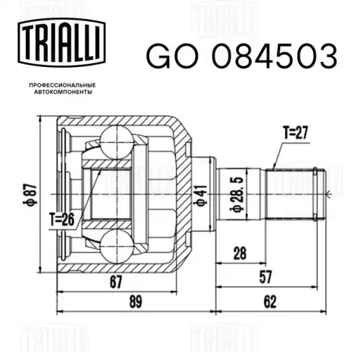 GO 084503 TRIALLI Шарнирный комплект, приводной вал (фото 3)