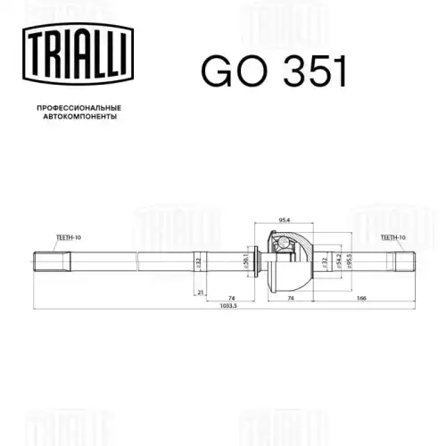 GO 351 TRIALLI Шарнирный комплект, приводной вал (фото 1)
