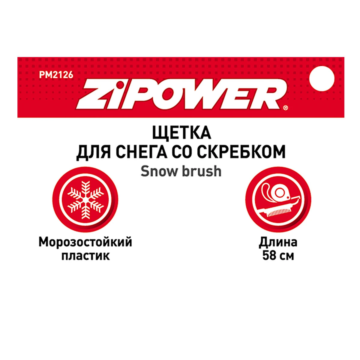 PM2126 ZIPOWER Щетка для снега щетка-скребок для снега и льда, 58 см (фото 4)