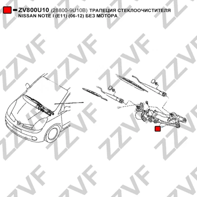 ZV800U10 ZZVF Система тяг и рычагов привода стеклоочистителя (фото 4)