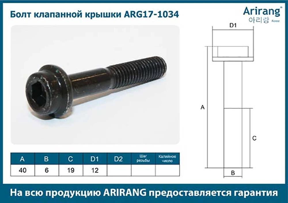 ARG17-1034 ARIRANG Болт arg17-1034 (фото 1)