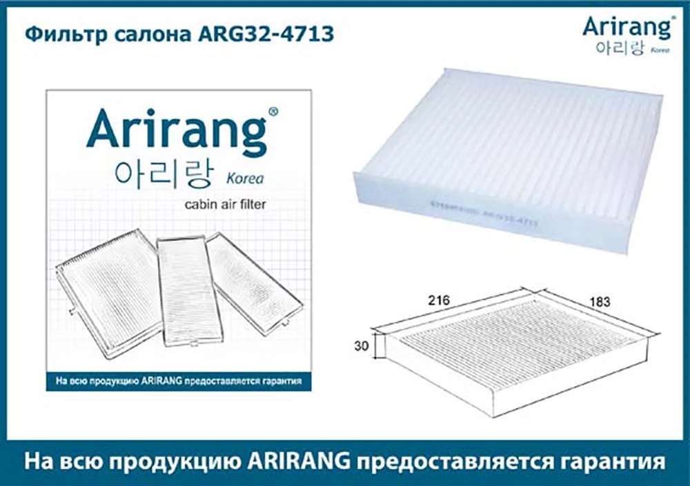 ARG32-4713 ARIRANG Салонный фильтр arg32-4713 (фото 1)
