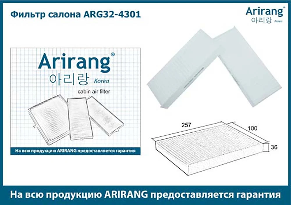 ARG32-4301 ARIRANG Салонный фильтр arg32-4301 (фото 2)