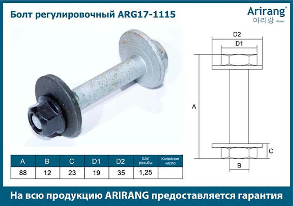 ARG17-1115 ARIRANG Болт регулировочный/5523022000/arg17-1115/(10702070/070720/0148569, корея, республика) (фото 1)