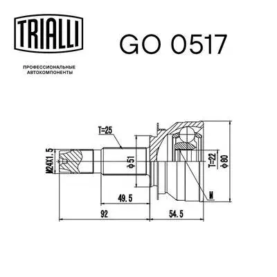 GO 0517 TRIALLI Шарнирный комплект, приводной вал (фото 3)