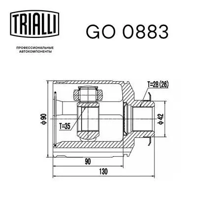 GO 0883 TRIALLI Шарнирный комплект, приводной вал (фото 3)
