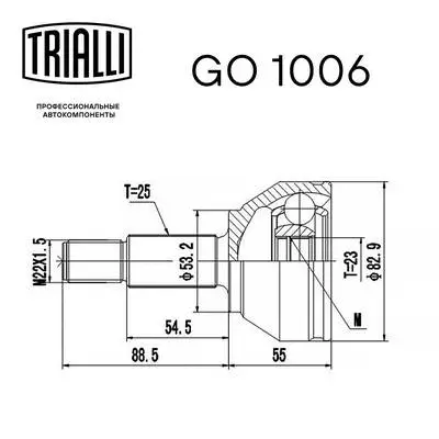 GO 1006 TRIALLI Шарнирный комплект, приводной вал (фото 2)