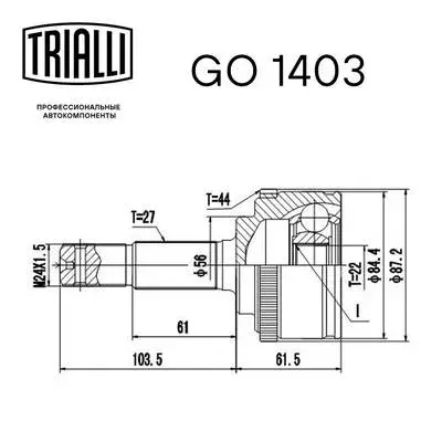 GO 1403 TRIALLI Шарнирный комплект, приводной вал (фото 2)