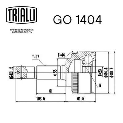GO 1404 TRIALLI Шарнирный комплект, приводной вал (фото 2)