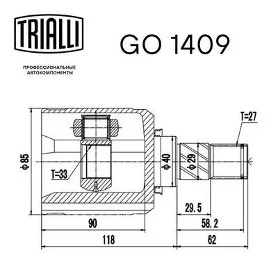 GO 1409 TRIALLI Шарнирный комплект, приводной вал (фото 2)