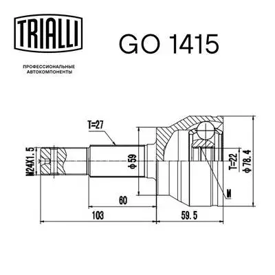 GO 1415 TRIALLI Шарнирный комплект, приводной вал (фото 2)