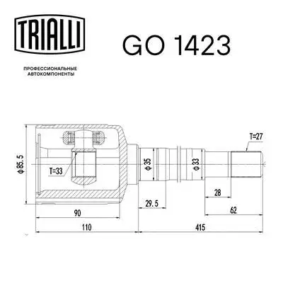 GO 1423 TRIALLI Шарнирный комплект, приводной вал (фото 3)