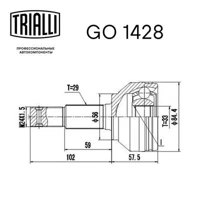 GO 1428 TRIALLI Шарнирный комплект, приводной вал (фото 3)