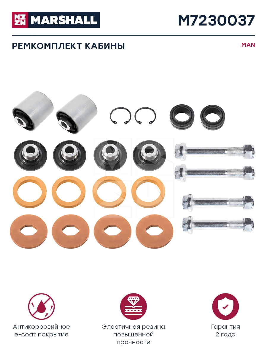 M7230037 MARSHALL Ремкомплект кабины man о н 81417156013 m7230037 (фото 1)