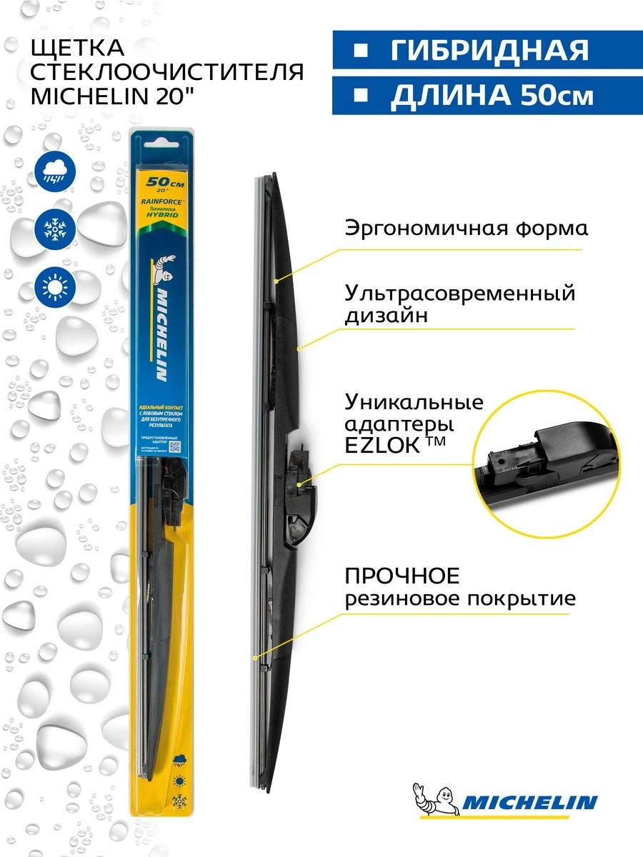 13320 MICHELIN Щетка стеклоочистителя гибридная 500/20'' мм/" 500/20'' мм/" (фото 1)