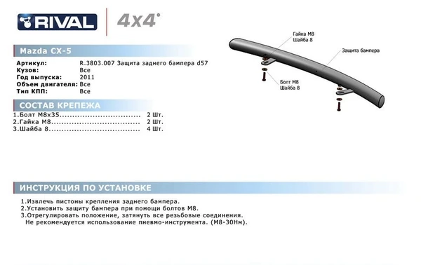 R.3803.007 RIVAL Защита бампера заднего D57 MAZDA: CX-5 2011- (фото 1)