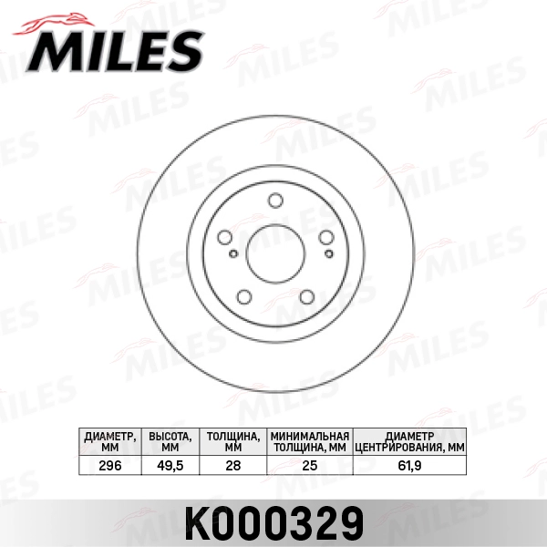 K000329 MILES Тормозной диск (фото 3)