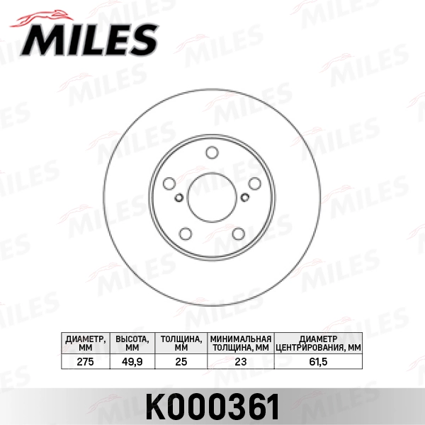 K000361 MILES Тормозной диск (фото 3)