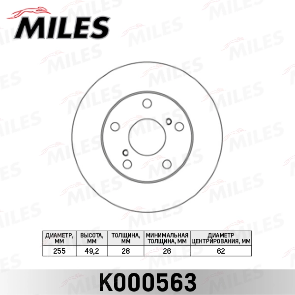 K000563 MILES Тормозной диск (фото 3)