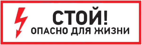 56-0001 REXANT Знак-наклейка Стой, опасно для жизни 100x300 мм (фото 1)