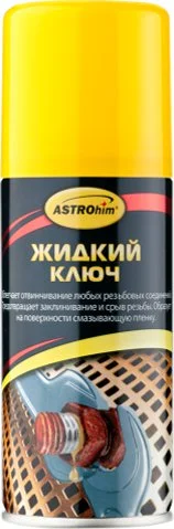 Ас-4511 ASTROHIM Смазка жидкий ключ 140 мл (фото 1)